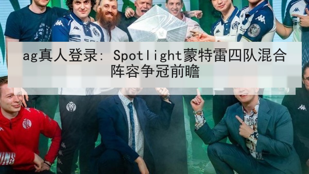 ag真人登录: Spotlight蒙特雷四队混合阵容争冠前瞻