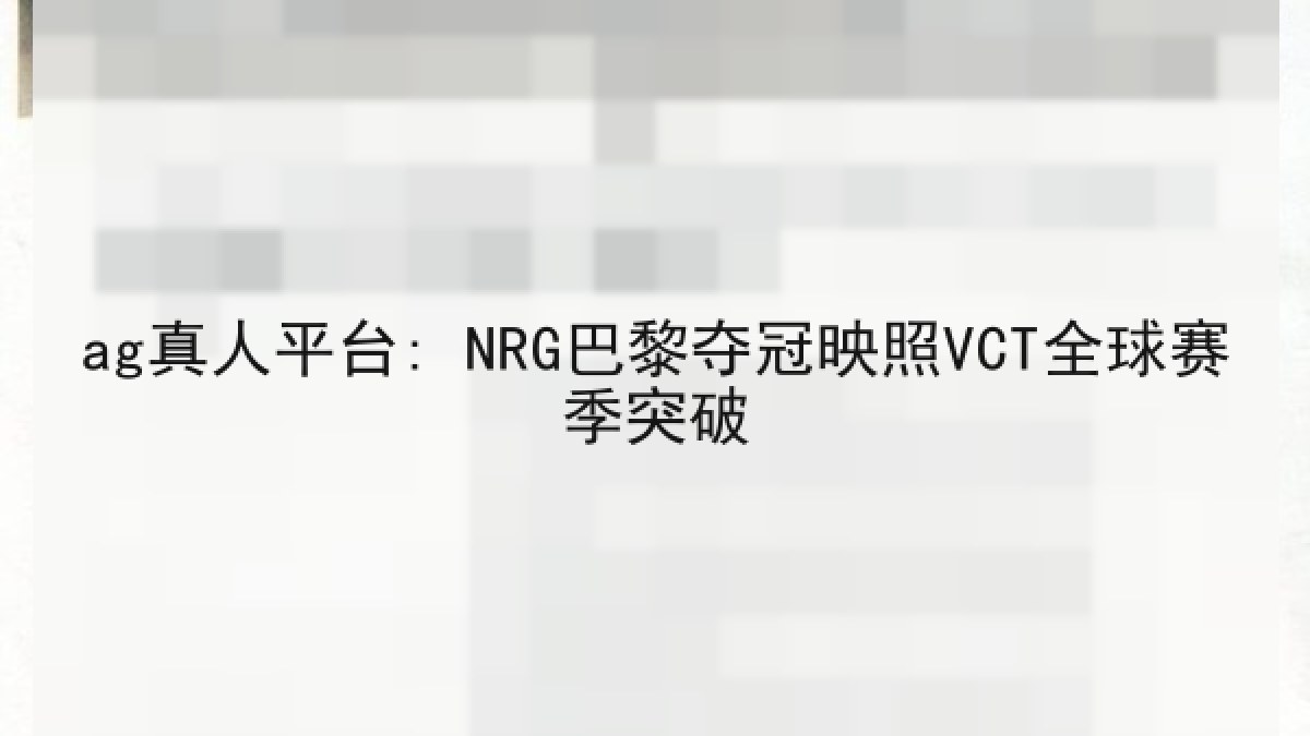 ag真人平台: NRG巴黎夺冠映照VCT全球赛季突破