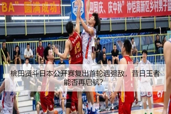 tao-tian-xian-dou-ri-ben-gong-kai-sai-fu-chu-shou-lun-yu-qiang-di-xi-ri-wang-zhe-neng-fou-zai-qi-hang-3-772.jpg