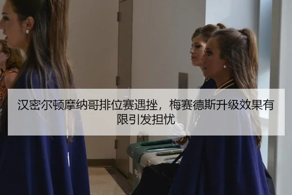han-mi-er-dun-mo-na-ge-pai-wei-sai-yu-cuo-mei-sai-de-si-sheng-ji-xiao-guo-you-xian-yin-fa-dan-you-3-886.jpg