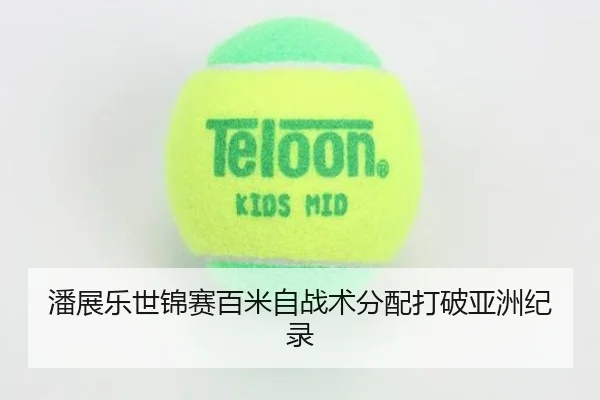 潘展乐世锦赛百米自战术分配打破亚洲纪录