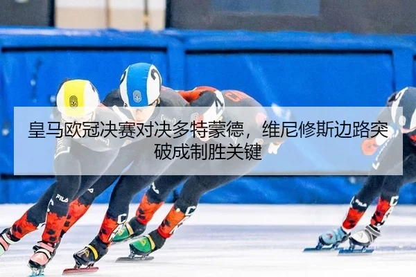 huang-ma-ou-guan-jue-sai-dui-jue-duo-te-meng-de-wei-ni-xiu-si-bian-lu-tu-po-cheng-zhi-sheng-guan-jian-3-266.jpg