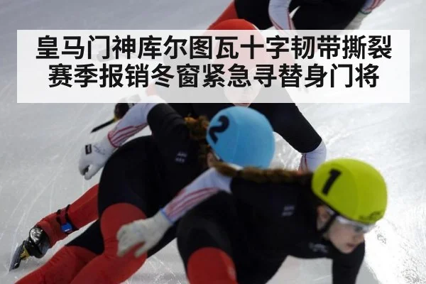 皇马门神库尔图瓦十字韧带撕裂赛季报销冬窗紧急寻替身门将