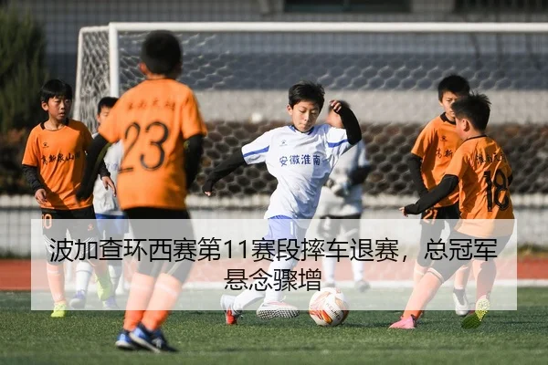 bo-jia-cha-huan-xi-sai-di-sai-duan-shuai-che-tui-sai-zong-guan-jun-xuan-nian-zhou-zeng-2-524.jpg