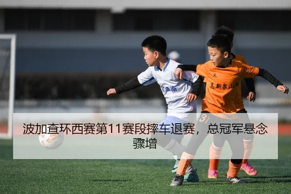bo-jia-cha-huan-xi-sai-di-sai-duan-shuai-che-tui-sai-zong-guan-jun-xuan-nian-zhou-zeng-3-668.jpg