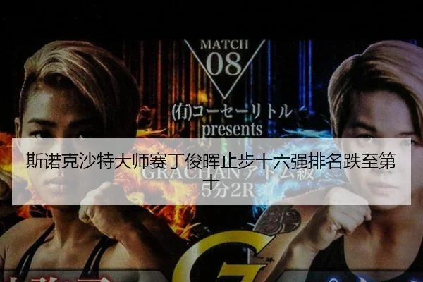 斯诺克沙特大师赛丁俊晖止步十六强排名跌至第十
