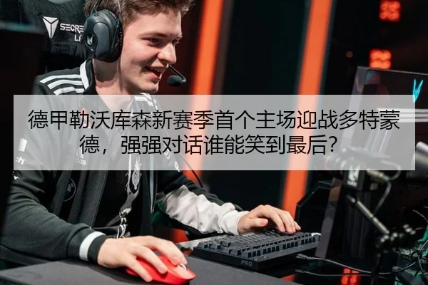de-jia-lei-wo-ku-sen-xin-sai-ji-shou-ge-zhu-chang-ying-zhan-duo-te-meng-de-qiang-qiang-dui-hua-shui-neng-xiao-dao-zui-2-436.jpg