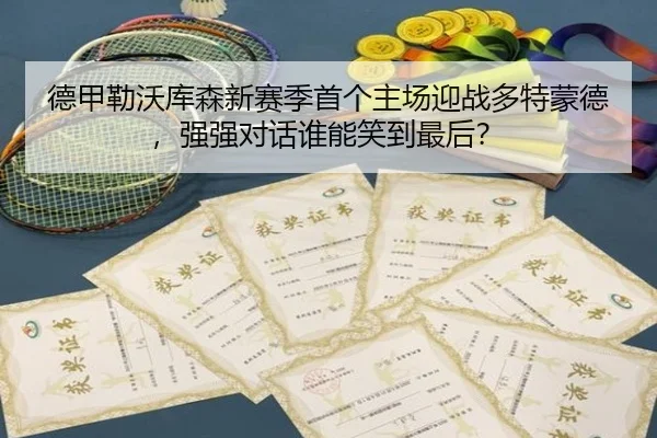 de-jia-lei-wo-ku-sen-xin-sai-ji-shou-ge-zhu-chang-ying-zhan-duo-te-meng-de-qiang-qiang-dui-hua-shui-neng-xiao-dao-zui-3-597.jpg