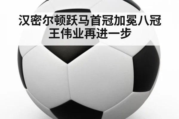 汉密尔顿跃马首冠加冕八冠王伟业再进一步