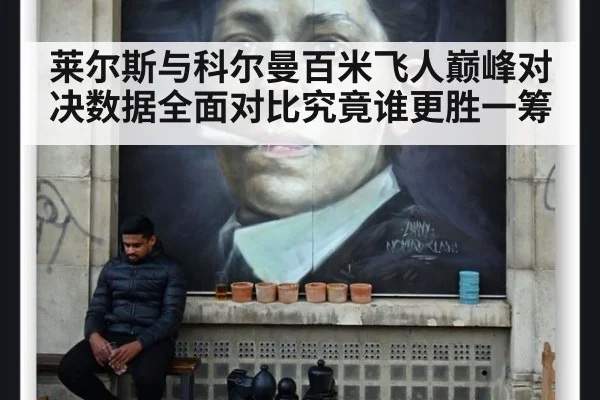 莱尔斯与科尔曼百米飞人巅峰对决数据全面对比究竟谁更胜一筹