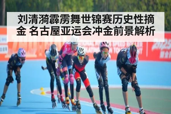 刘清漪霹雳舞世锦赛历史性摘金 名古屋亚运会冲金前景解析