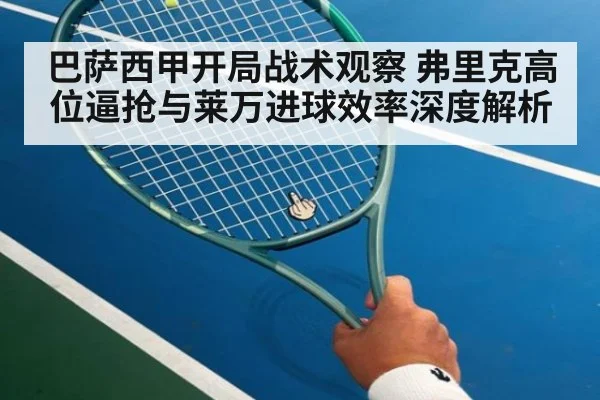 巴萨西甲开局战术观察 弗里克高位逼抢与莱万进球效率深度解析