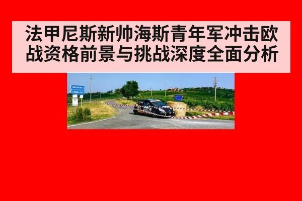 法甲尼斯新帅海斯青年军冲击欧战资格前景与挑战深度全面分析