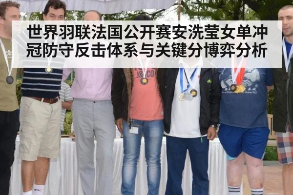 世界羽联法国公开赛安洗莹女单冲冠防守反击体系与关键分博弈分析